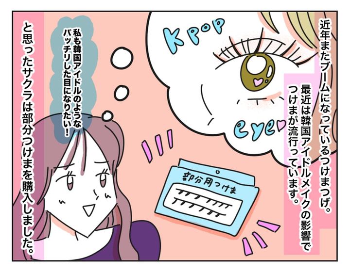 画像1: 「私も韓国アイドルのようなぱっちりした目になりたい！」と思い、購入したところ・・・