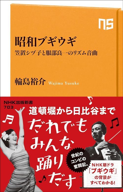 輪島裕介『昭和ブギウギ 笠置シヅ子と服部良一のリズム音曲』（NHK出版新書）