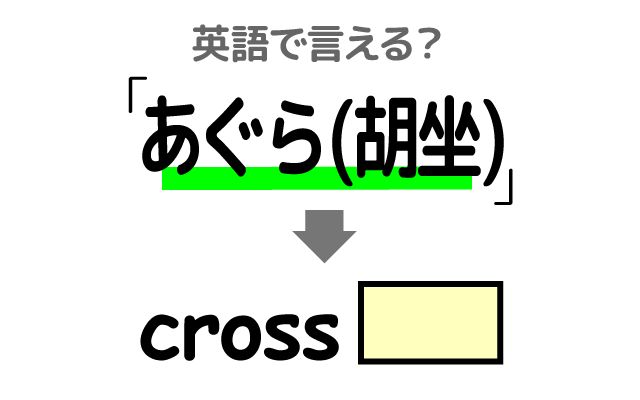 英語で【あぐら】は何て言う？「あぐらをかく・椅子の上で」などの英語もご紹介