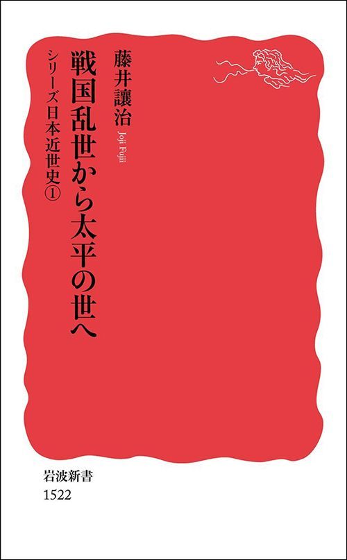 藤井讓治『シリーズ 日本近世史1 戦国乱世から太平の世へ』（岩波新書）
