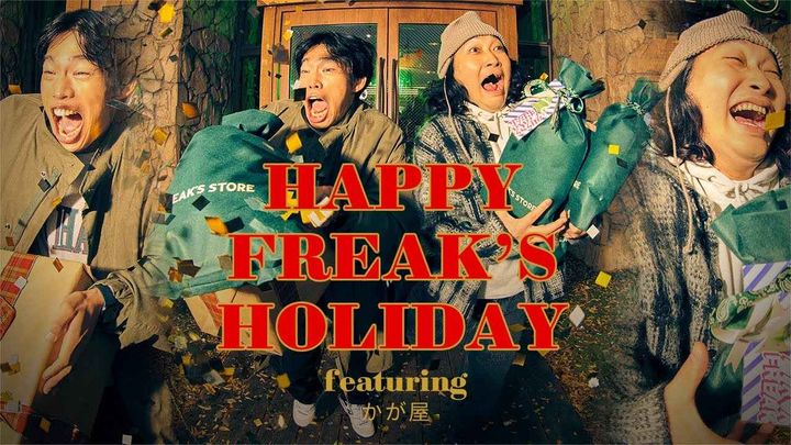 画像: HAPPY FREAK'S HOLIDAY featuring かが屋 youtu.be