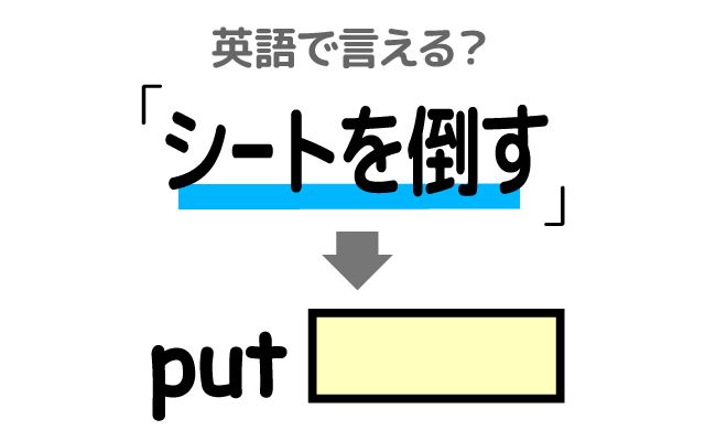 英語で【シートを倒す】は何て言う？「席を倒してもいいですか？」などの英語もご紹介