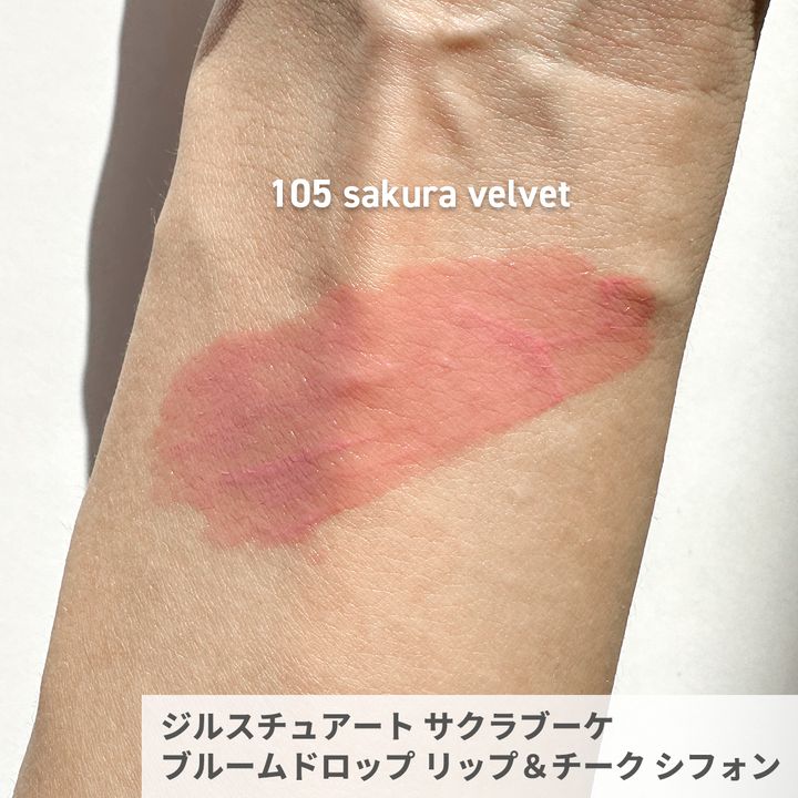 ジルスチュアート サクラブーケ ブルームドロップ リップ＆チーク シフォン スワッチ