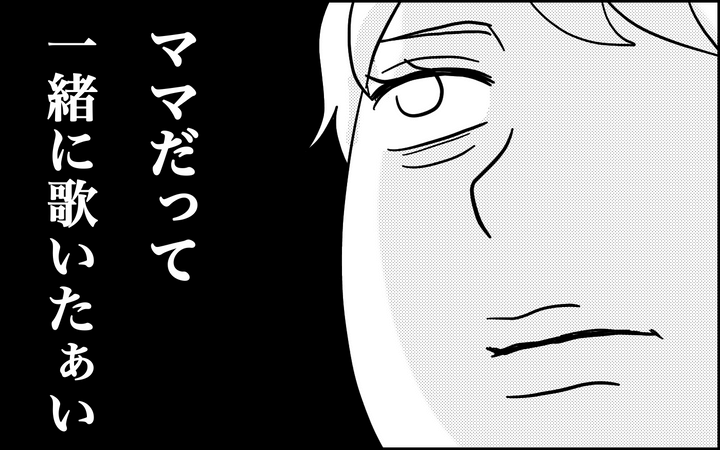 ママだって歌いたぁい