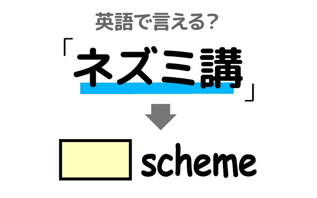 英語で【ネズミ講】は何て言う？「ねずみ講の勧誘」などの英語もご紹介