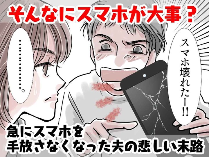 画像: 急に【スマホを手放さなくなった夫】が怪しい。→ 「スマホが故障した！」と慌てるも、妻が問い詰めると！？
