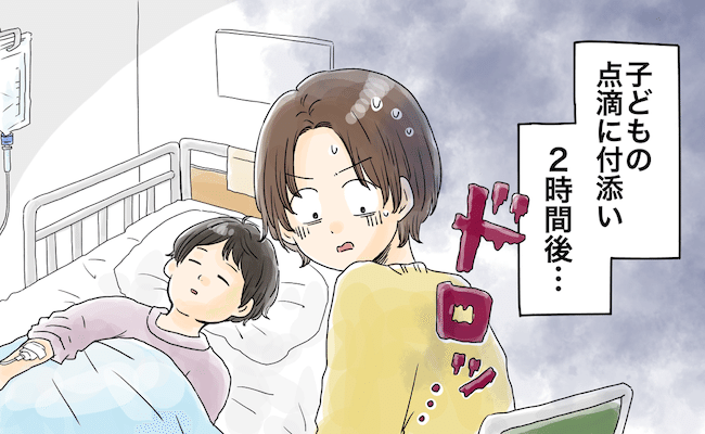 「ドロッ」子どもの点滴に付き添い2時間後⇒下半身に違和感があり…？！