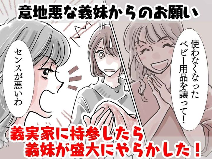 画像: 義妹「センスが悪いわ！」とねだった【中古ベビー用品】に文句！→ でもなぜか嫁は笑顔で──！？