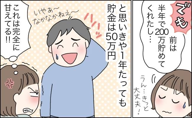 結婚した途端、貯金ができなくなった夫。再び貯金できるようになった、お気楽な夫に効いた言葉とは