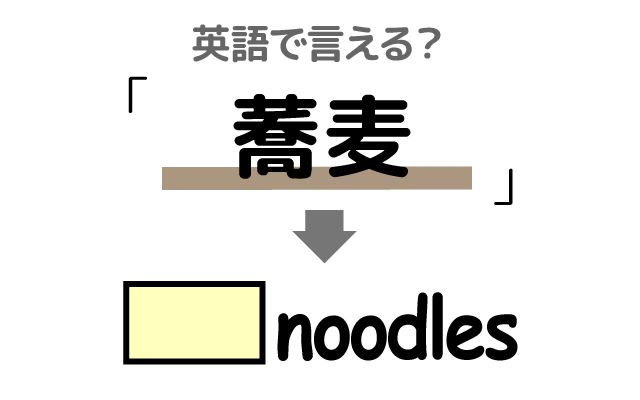 英語で【蕎麦】は何て言う？「ざるそば・もりそば」などの英語もご紹介