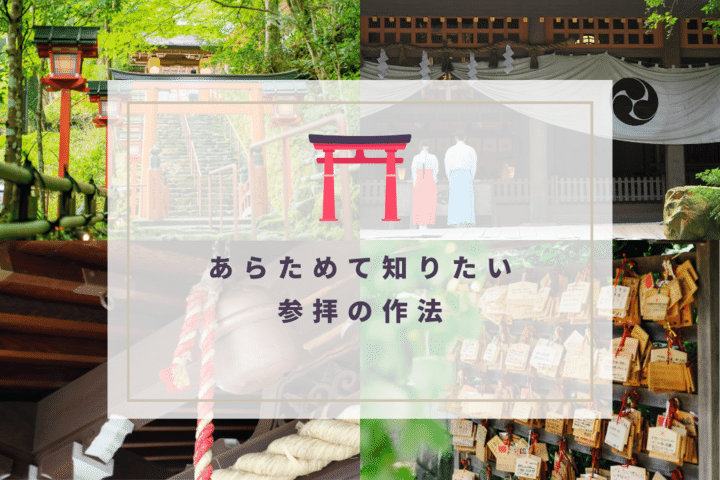 新たな一年を迎える初詣♪あらためて知りたい参拝の作法