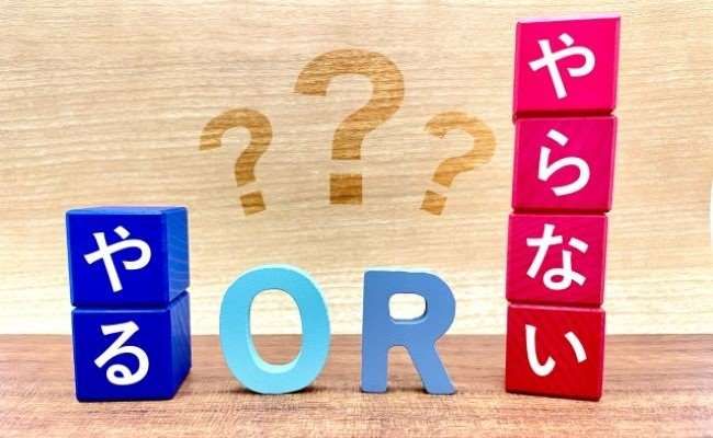 やるかやらないかのイメージ