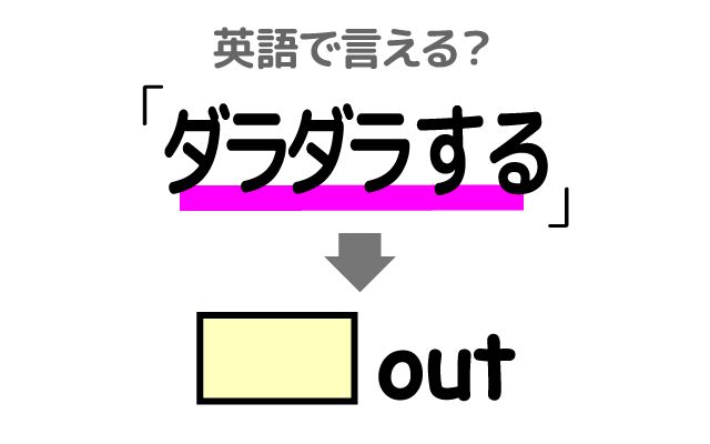 英語で【ダラダラする】は何て言う？「家でダラダラしていた」などの英語もご紹介
