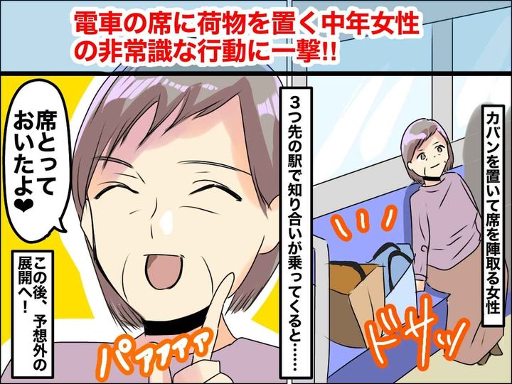 画像: ＜救世主に感謝！＞混雑した電車内で【荷物で席を陣取る】迷惑客 → その後、連れが乗車してきた途端！？
