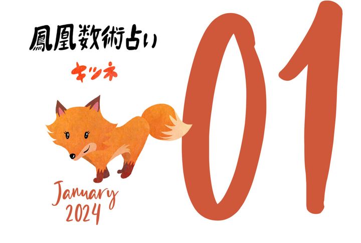 【今月の占い】人気占い師・暮れの酉さんが観る2024年1月の運勢【鳳凰数術占い】