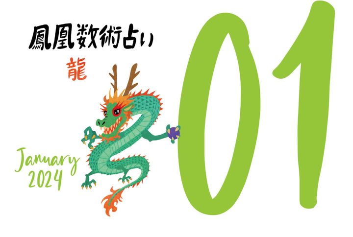 【今月の占い】人気占い師・暮れの酉さんが観る2024年1月の運勢【鳳凰数術占い】
