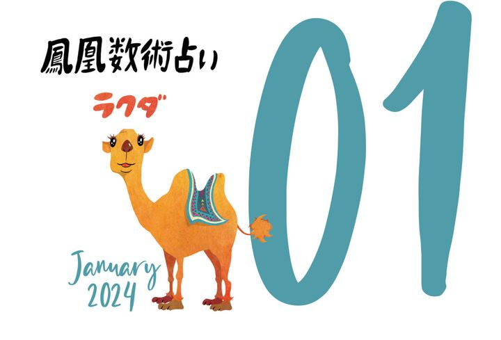 【今月の占い】人気占い師・暮れの酉さんが観る2024年1月の運勢【鳳凰数術占い】