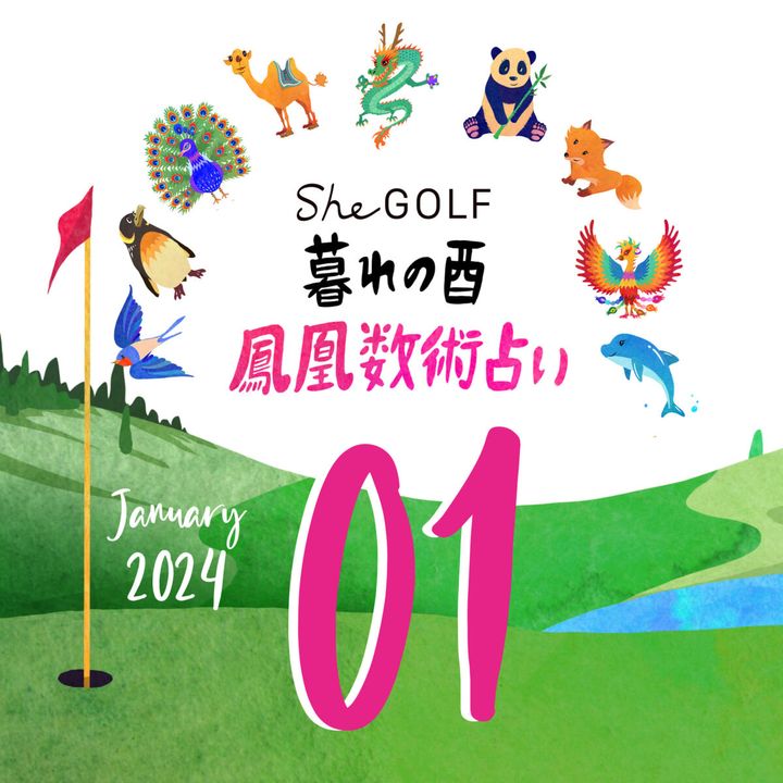 【今月の占い】人気占い師・暮れの酉さんが観る2024年1月の運勢【鳳凰数術占い】