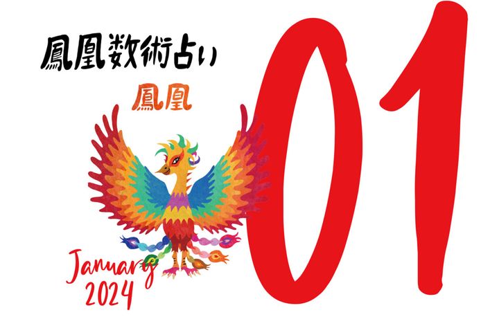 【今月の占い】人気占い師・暮れの酉さんが観る2024年1月の運勢【鳳凰数術占い】
