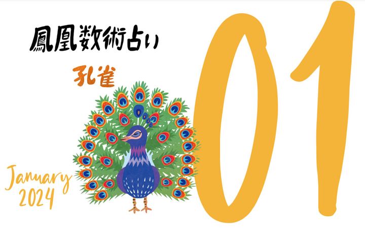 【今月の占い】人気占い師・暮れの酉さんが観る2024年1月の運勢【鳳凰数術占い】