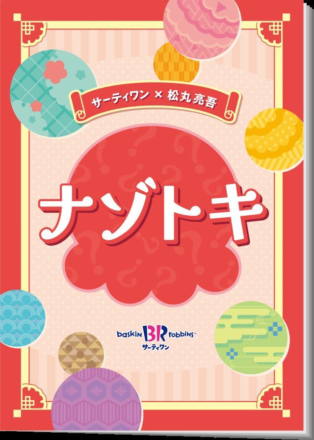 サーティーワン「謎解き付きアイスクリームセット」ナゾトキ