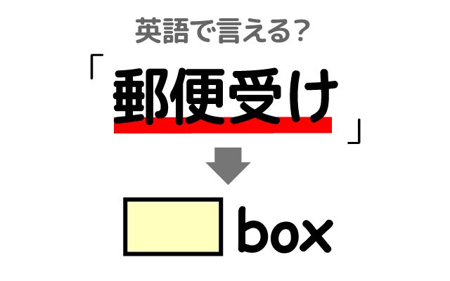 英語で【郵便受け】は何て言う？「郵便受けが溢れていた」などの英語もご紹介