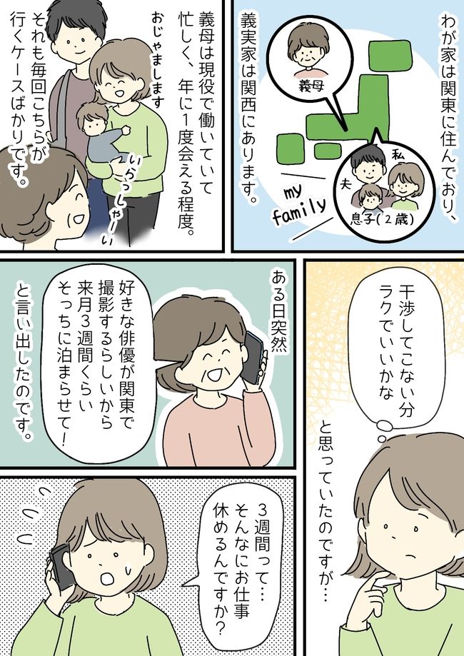 「子どもを利用するなんて」推しの俳優に会うため義母がとった行動にイラッ！