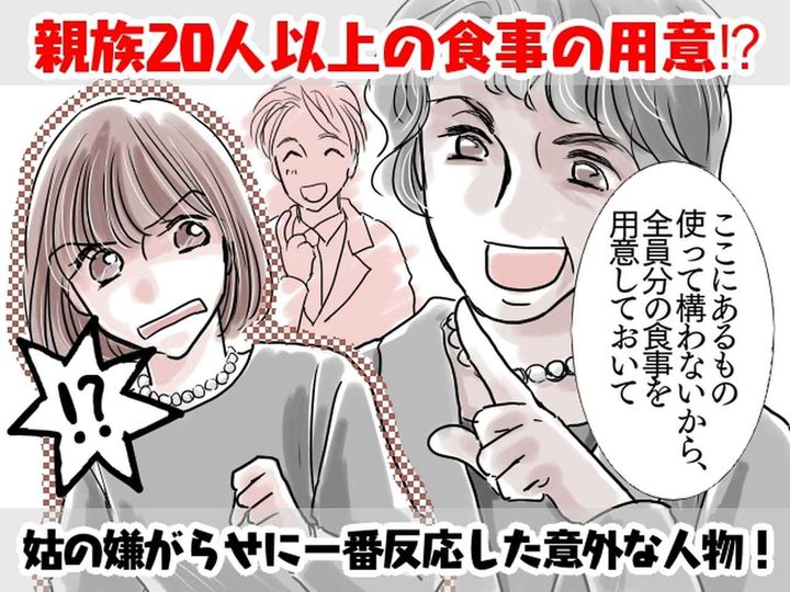 画像: 性悪姑「あなたは留守番ねww」嫁に【20人以上の食事の用意】を押し付けるも → 予想外の展開に──！？