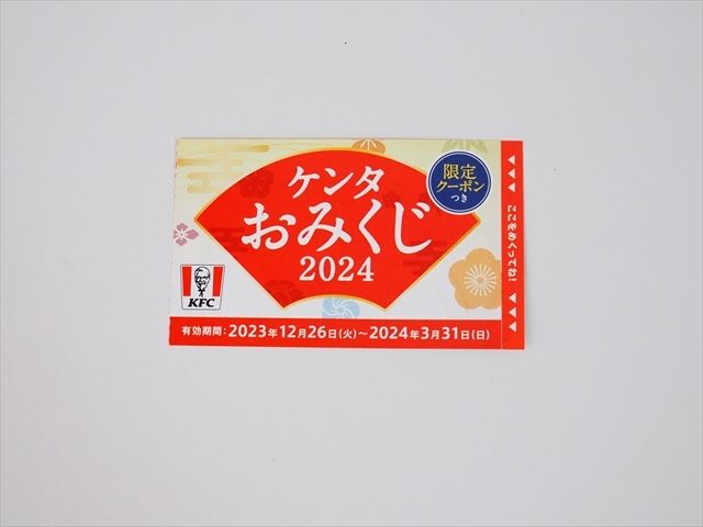 ケンタおみくじ2024