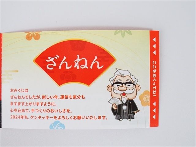 ケンタおみくじ2024はずれ