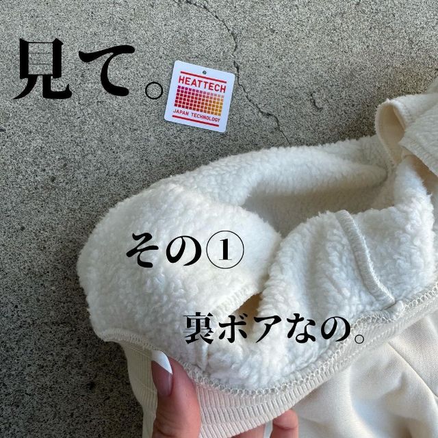 白のヒートテックボアスウェットパンツの裏地