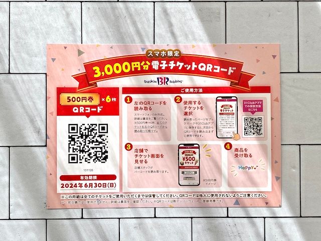 サーティワン 福袋 2024 スマホ限定3,000円分電子チケット(500円券×6枚) 