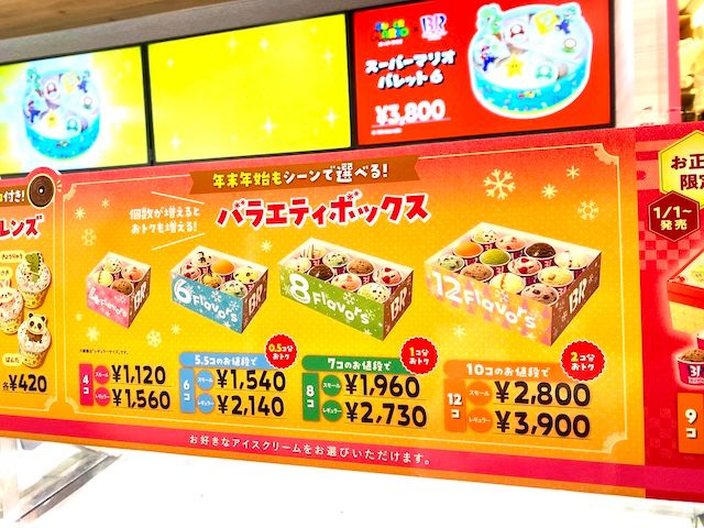 サーティワン バラエティボックス メニュー