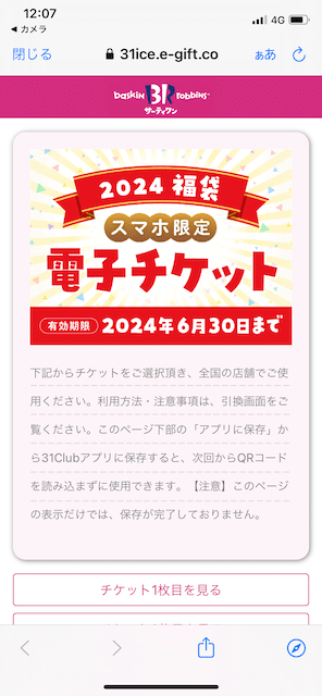 サーティワン 福袋 2024 スマホ限定電子チケット 画面