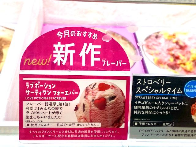 サーティワン 新作 ラブポーションサーティワン フォーエバー