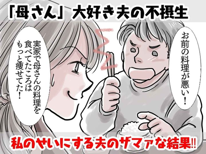 画像: 「お前の料理のせいで太った！」嫁を責める【マザコン夫】だが → 義母の手料理で