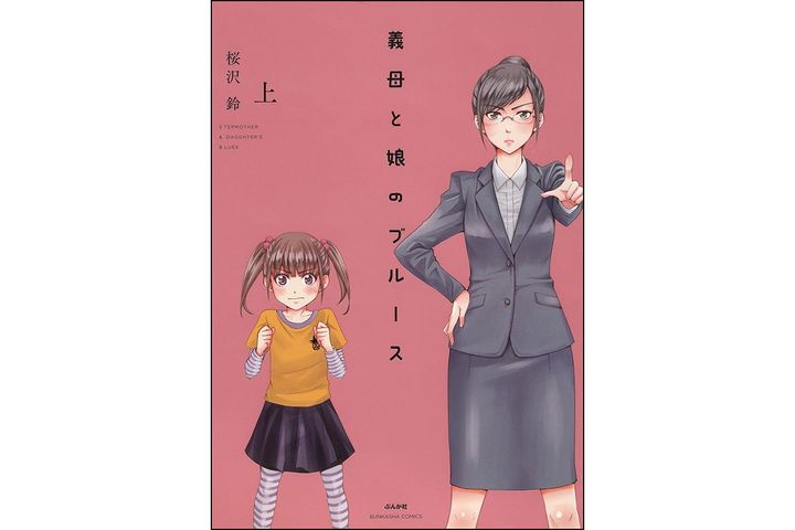 義母と娘のブルース／（Ｃ）桜沢鈴/ぶんか社