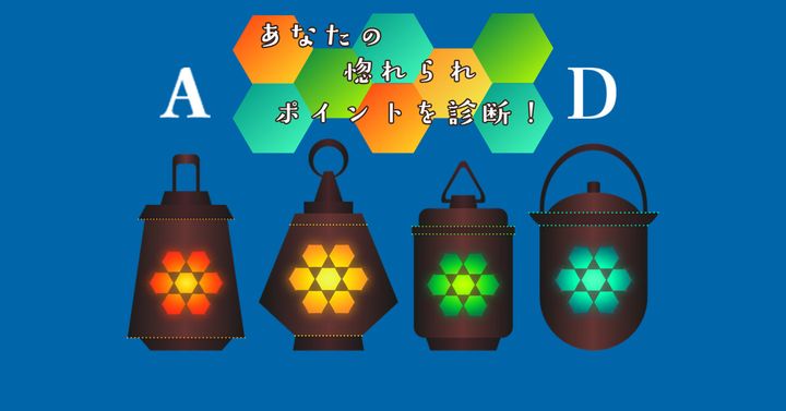 どれに魅力を感じる？【心理テスト】惚れられポイントを診断！