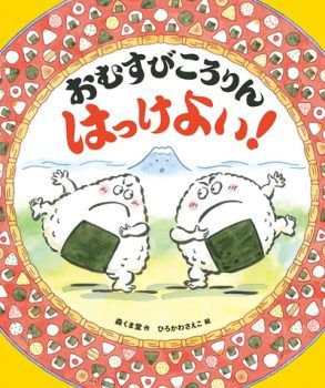あけましておめでとう！ 年始に読み聞かせしたい絵本3冊をご紹介の画像3