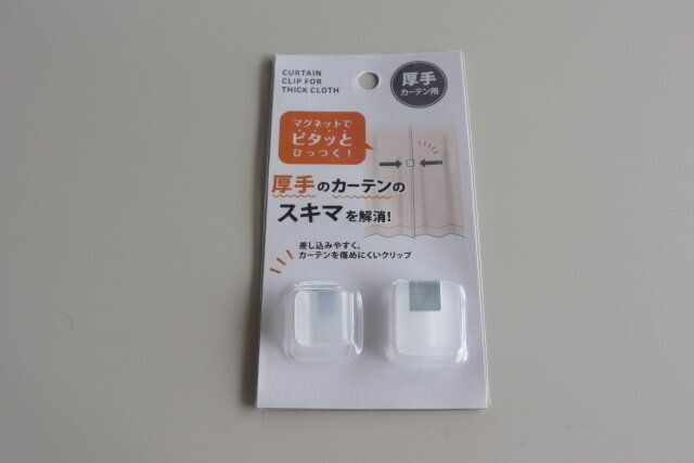 ダイソーのカーテン隙間防止クリップ 厚手カーテン用 2P