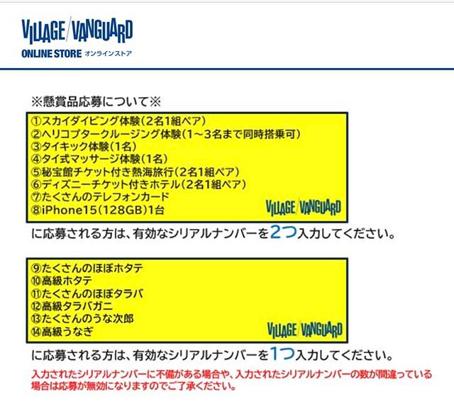 「激ヤバ体験orガチアゲ景品」が当たるキャンペーンの景品一覧