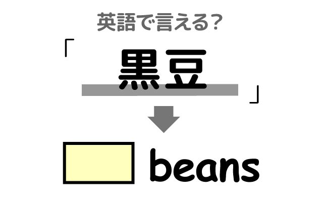 英語で【黒豆】は何て言う？「黒豆煮・黒豆の甘煮」などの英語もご紹介