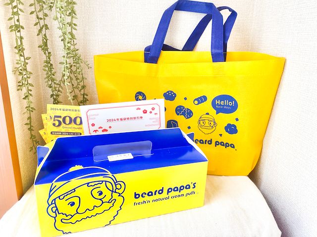 ビアードパパ「福袋」を開封！気になる中身は？