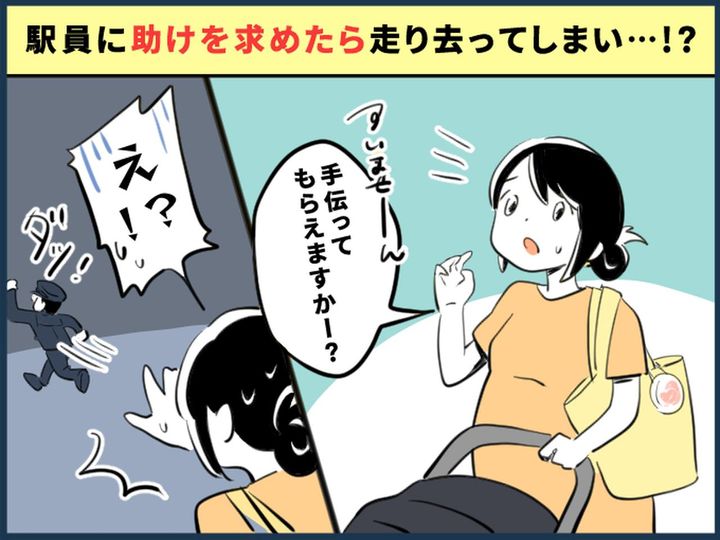 画像: ＜ナイス駅員＞ベビーカーでお出かけ中、助けを求めるも【走り去って行った！？】→ しかし、次の瞬間！？