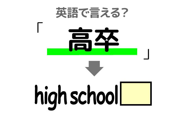 英語で【高卒】は何て言う？「高卒の人が多くいる」などの英語もご紹介
