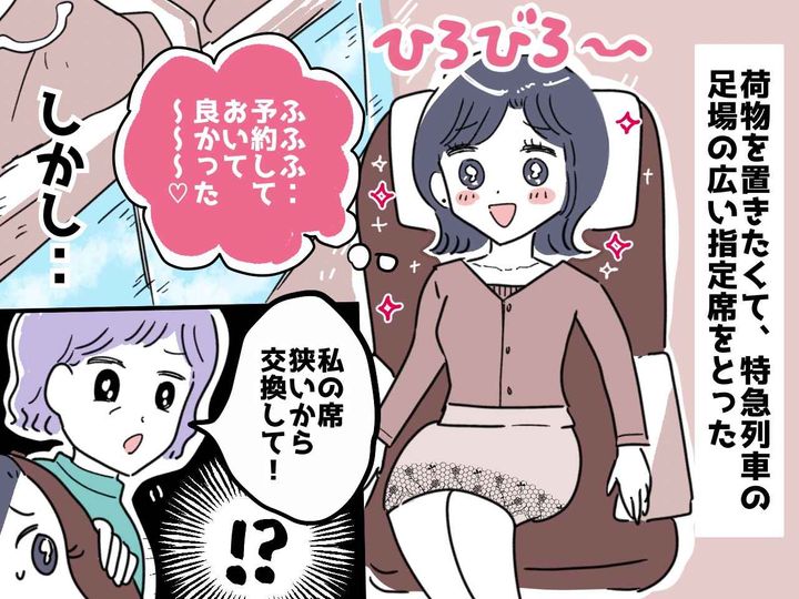 画像: 迷惑客「私の席狭いから交換して！」【特急列車の指定席をクレクレ】された！ → 断ると激怒されて！？