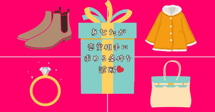 どれが嬉しい？【心理テスト】恋愛相手に求める条件を診断！