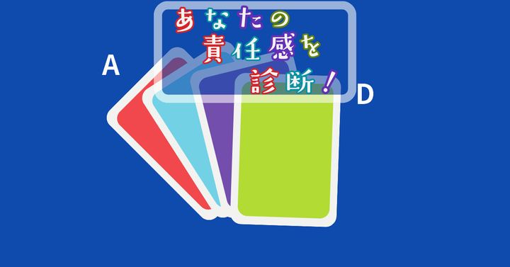 どれを選ぶ？【心理テスト】あなたの責任感を診断！