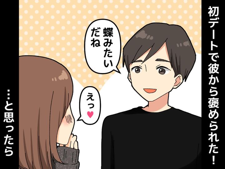 画像: 初デートで「蝶みたいだね！」【彼から褒められた♡】と思いきや → ガッカリ事実が発覚！？