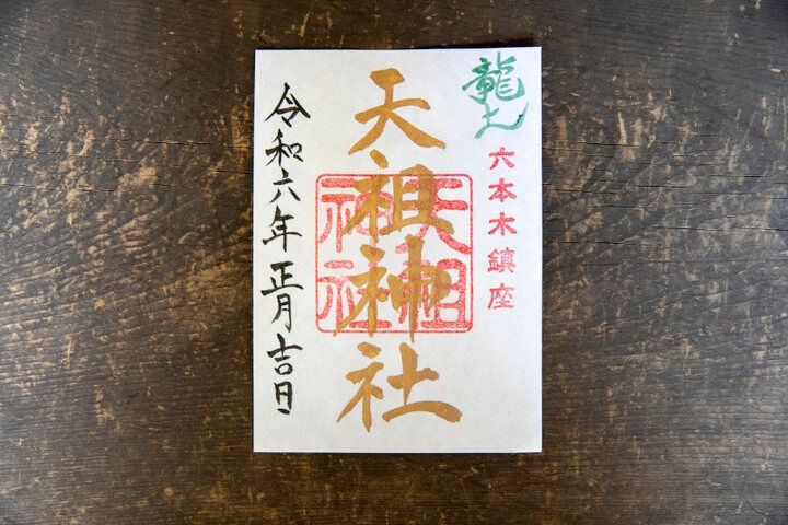 「六本木 天祖神社」の数量限定の「龍神様おみくじ」や全10色のカラフルな「六本木七七七みくじ」で2024年の運試し♪